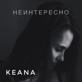Keana - Неинтересно