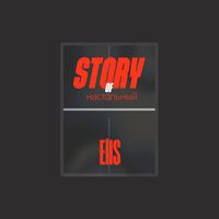 ElIS - Story of настольный (Explicit)