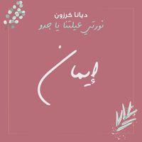 Diana Karazon - Nawari Aaylitna Ya Jiddo