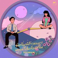 No One Else - วันที่นาฬิกาของเราหมุนไปพร้อมกัน