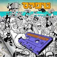 טיפקס - שווארמה ביץ׳