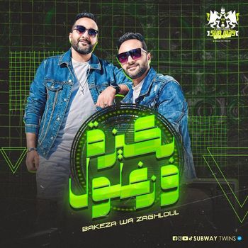 Subway - بكيزة و زغلول