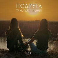 IDA - Подруга (там, где солнце)