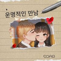 SOAR - 운명적인 만남