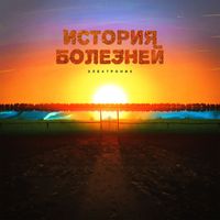 Электроник - История болезней (Explicit)