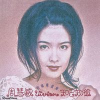 周慧敏 - 知己知彼