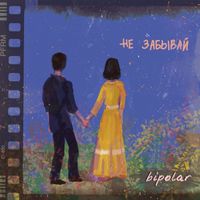 Bipolar - Не забывай