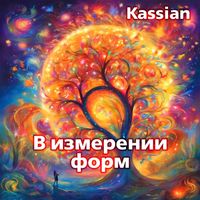 Kassian - В измерении форм
