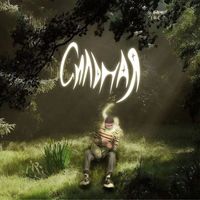 Inor - Сильная