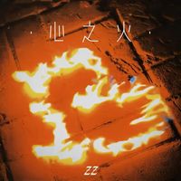 zz - 心之火 (谁的爱不疯)