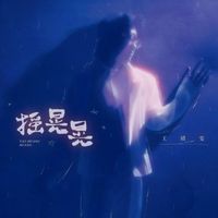 王靖雯 - 摇晃晃