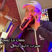 Fouaz La Class - صبرت عليها شحال
