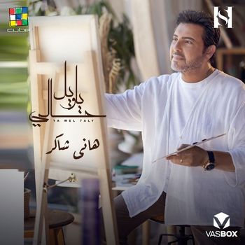 Hany Shaker - يا ويل حالي