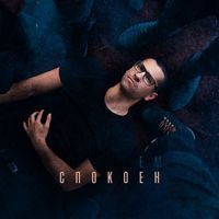 Em - Спокоен