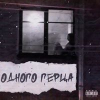 MARO - Одного герца (Explicit)