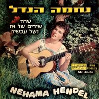 Nechama Hendel - שרה שירים של אז ושל עכשיו