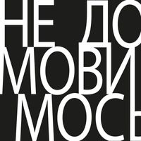 TYSK - Не домовимось (Explicit)