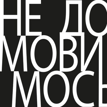 TYSK - Не домовимось (Explicit)