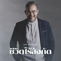 ชรัส เฟื่องอารมย์ - ชีวิตไร้สังกัด