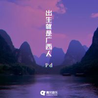 Pd - 出生就是广西人