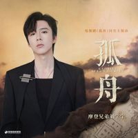 摩登兄弟劉宇寧 - 孤舟 (電視劇《孤舟》主題曲)