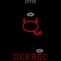 DIVIS - Псевдо (Explicit)