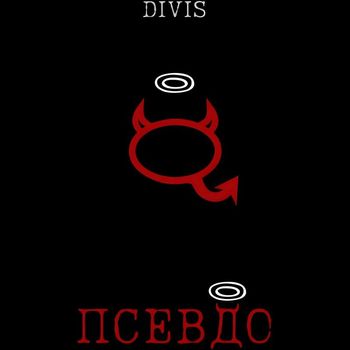 DIVIS - Псевдо (Explicit)