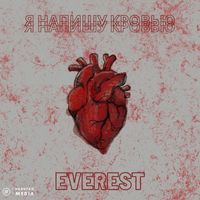 Everest - Я напишу кровью