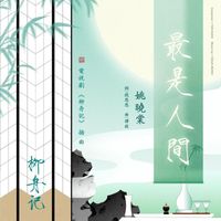 姚晓棠 - 最是人间（电视剧《柳舟记》插曲）