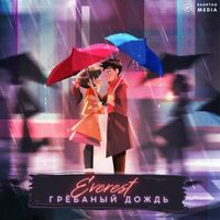 Everest - Грёбаный дождь (Prod. By Nafanya [Explicit])