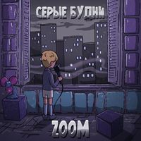 ZOOM - Серые будни
