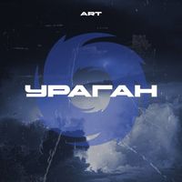 Art - Ураган
