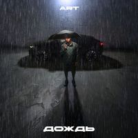 Art - Дождь