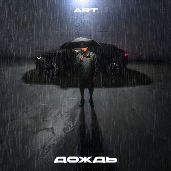 Art - Дождь
