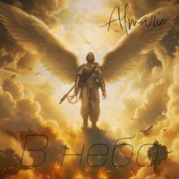 Almarie - В небо