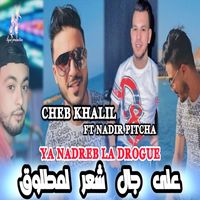 cheb khalil - ya nadreb la drogue 3la Jal Ch3r Lmatloq (Explicit)
