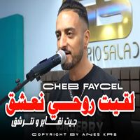 Cheb Faycel - لقيت روحي نعشق (جيت نقابر ونترشق)