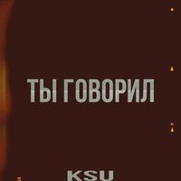 KSU - Ты говорил