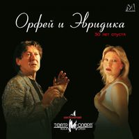 Санкт-Петербургский театр «Рок-Опера» - Александр Журбин. «Орфей и Эвридика» (30 лет спустя)