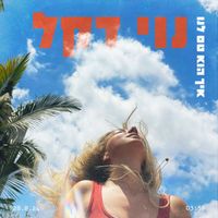 נוי דקל - איך הוא טס לנו