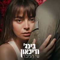 שי המבר - בינג' ודיכאון
