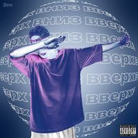 Sway - Вверх-Вниз