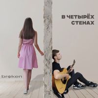 broken - В четырёх стенах