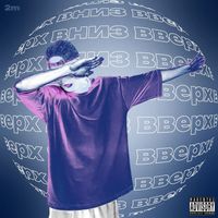 Sway - Вверх-Вниз (Explicit)