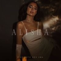 ALISHA - Я от него без ума