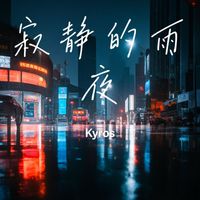 Kyros - 寂静的雨夜