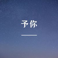 L.K - 予你 (解药版)
