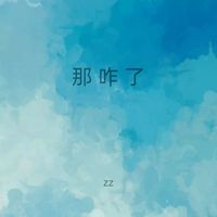 ZZ - 那咋了 (Catstar人生就三字那咋了那咋了)