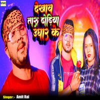 Amit Rai - Dekhawtaru Dhodhiya Ughar Ke