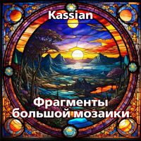 Kassian - Фрагменты большой мозаики